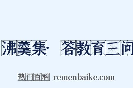 沸羹集·答教育三问是什么意思的图片